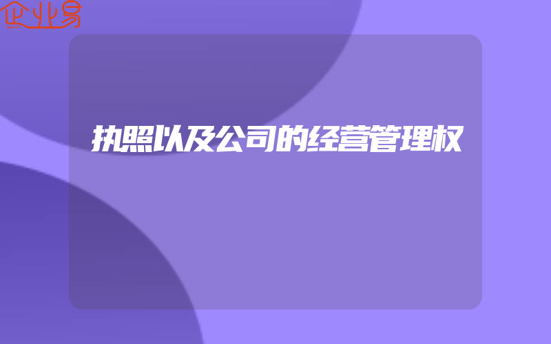 执照以及公司的经营管理权