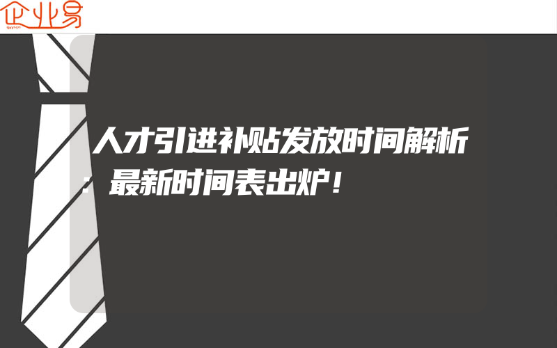 人才引进补贴发放时间解析：最新时间表出炉！