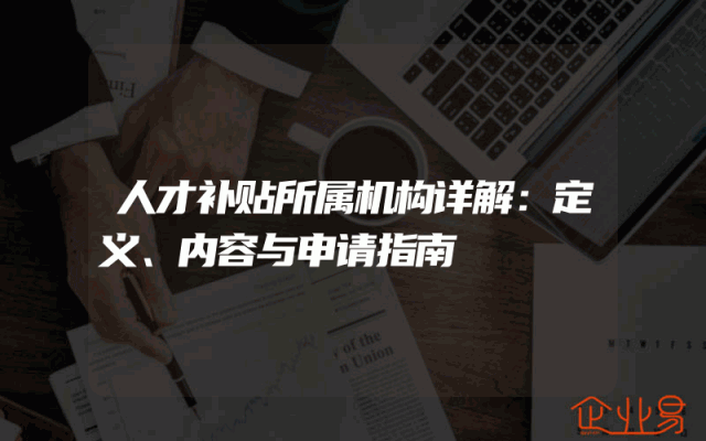 人才补贴所属机构详解：定义、内容与申请指南