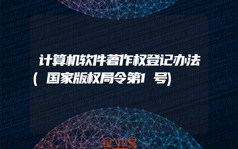 计算机软件著作权登记办法(国家版权局令第1号)