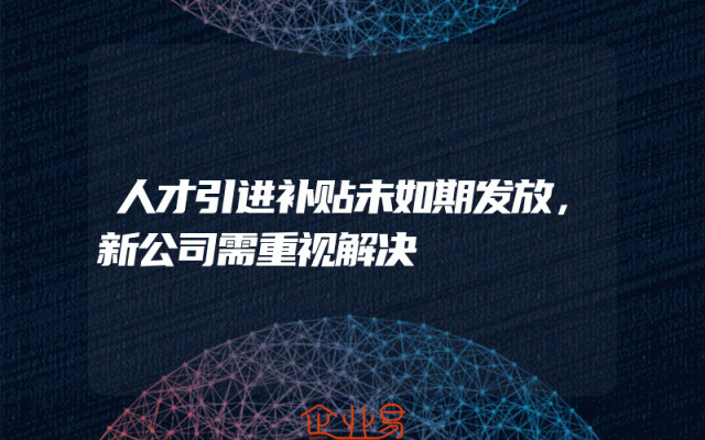 人才引进补贴未如期发放，新公司需重视解决