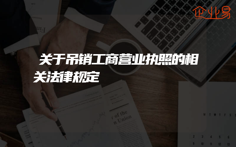 关于吊销工商营业执照的相关法律规定