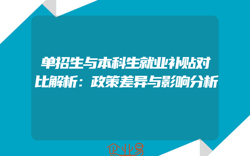 单招生与本科生就业补贴对比解析：政策差异与影响分析