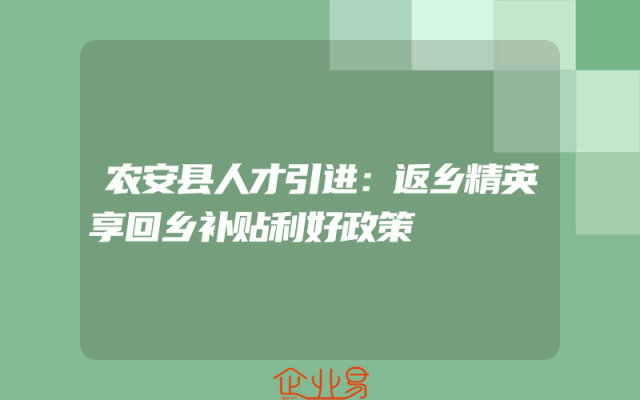农安县人才引进：返乡精英享回乡补贴利好政策