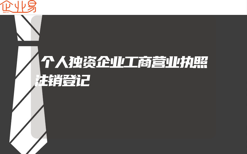 个人独资企业工商营业执照注销登记