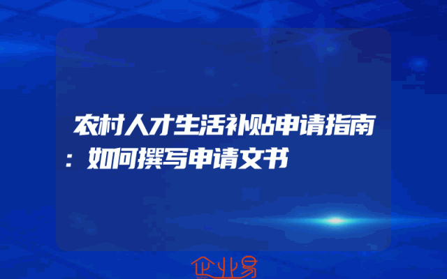 农村人才生活补贴申请指南：如何撰写申请文书