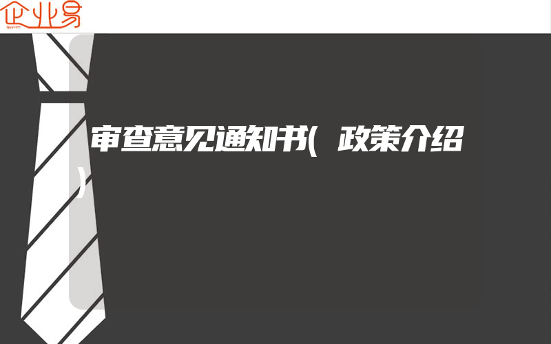 审查意见通知书(政策介绍)