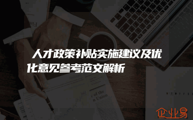 人才政策补贴实施建议及优化意见参考范文解析
