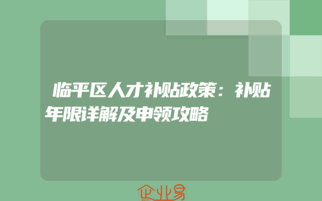 临平区人才补贴政策：补贴年限详解及申领攻略