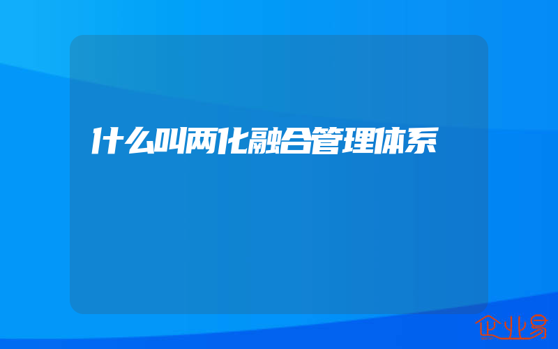 什么叫两化融合管理体系