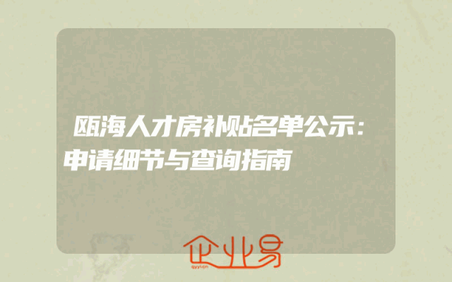 瓯海人才房补贴名单公示：申请细节与查询指南