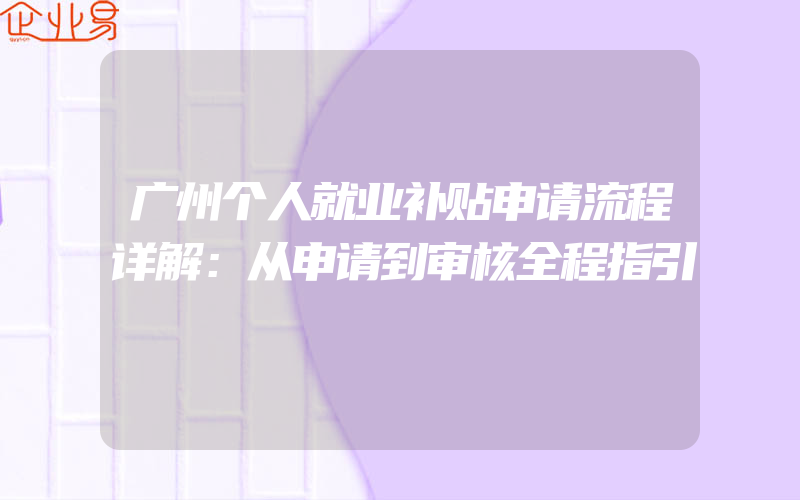 广州个人就业补贴申请流程详解：从申请到审核全程指引