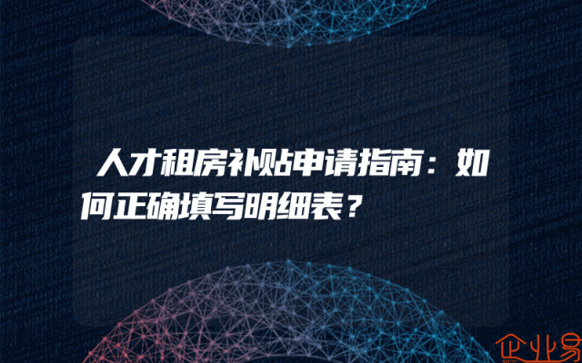 人才租房补贴申请指南：如何正确填写明细表？