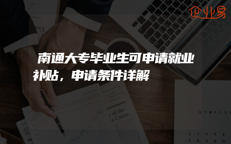 南通大专毕业生可申请就业补贴，申请条件详解