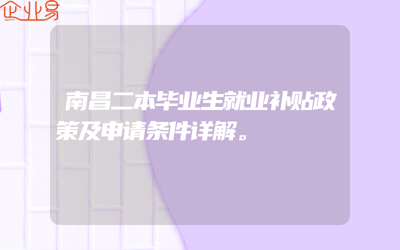 南昌二本毕业生就业补贴政策及申请条件详解。