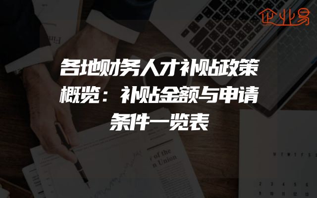各地财务人才补贴政策概览：补贴金额与申请条件一览表