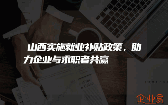 山西实施就业补贴政策，助力企业与求职者共赢