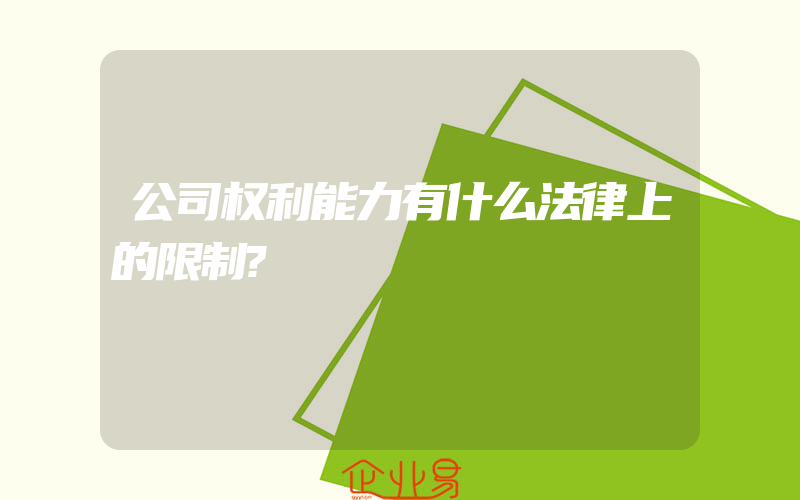 公司权利能力有什么法律上的限制?