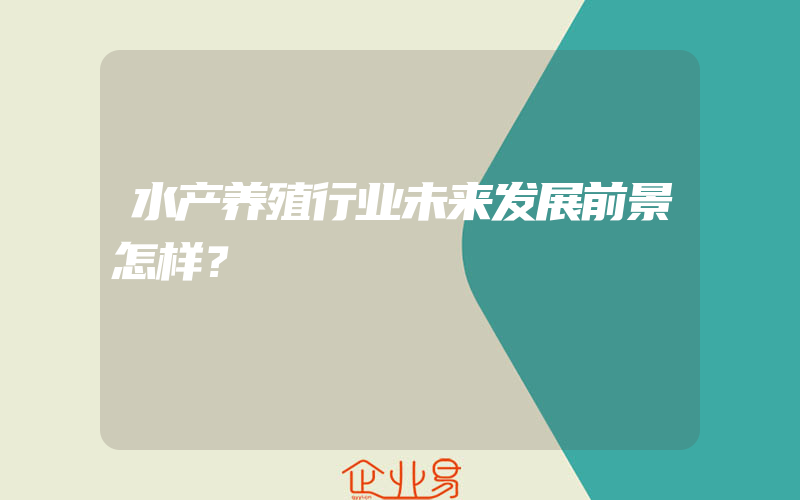 水产养殖行业未来发展前景怎样？