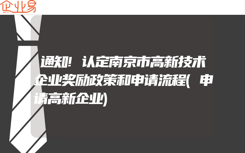 通知!认定南京市高新技术企业奖励政策和申请流程(申请高新企业)