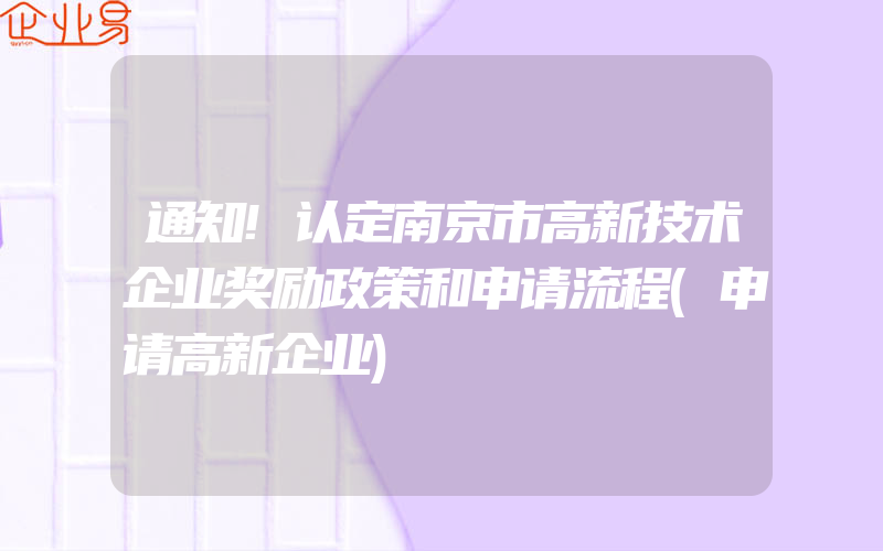 通知!认定南京市高新技术企业奖励政策和申请流程(申请高新企业)