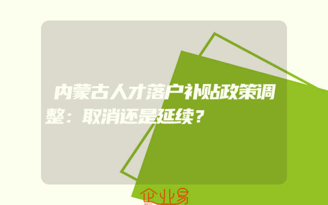 内蒙古人才落户补贴政策调整：取消还是延续？