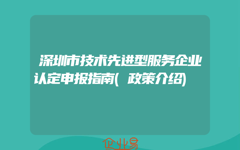 深圳市技术先进型服务企业认定申报指南(政策介绍)