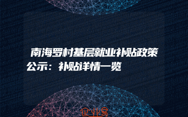 南海罗村基层就业补贴政策公示：补贴详情一览