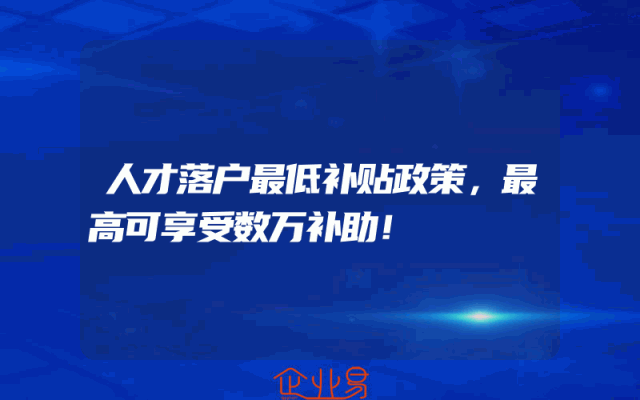 人才落户最低补贴政策，最高可享受数万补助！