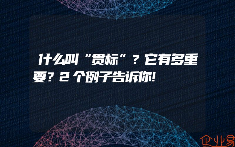 什么叫“贯标”？它有多重要？2个例子告诉你!