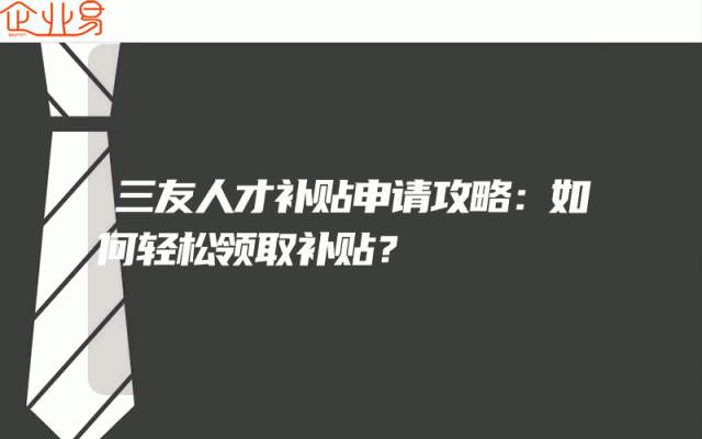 三友人才补贴申请攻略：如何轻松领取补贴？