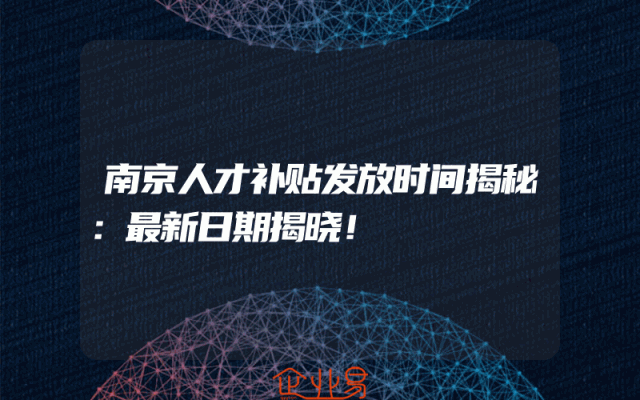 南京人才补贴发放时间揭秘：最新日期揭晓！