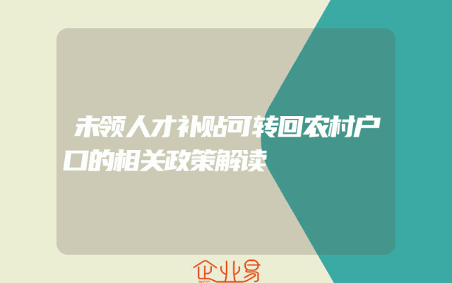 未领人才补贴可转回农村户口的相关政策解读