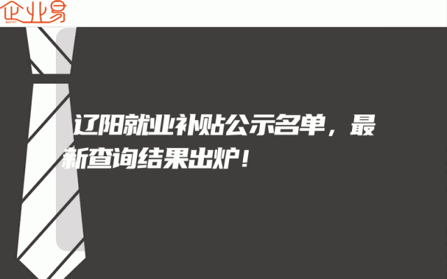 辽阳就业补贴公示名单，最新查询结果出炉！