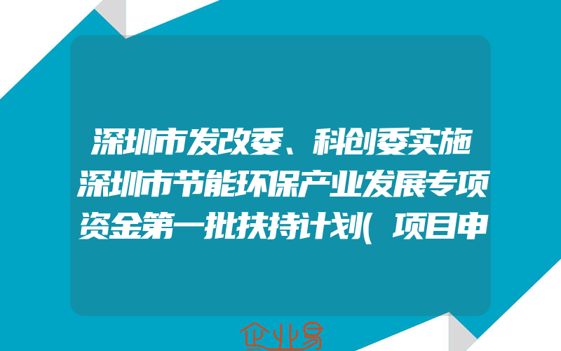 深圳市发改委、科创委实施深圳市节能环保产业发展专项资金第一批扶持计划(项目申报的好处)