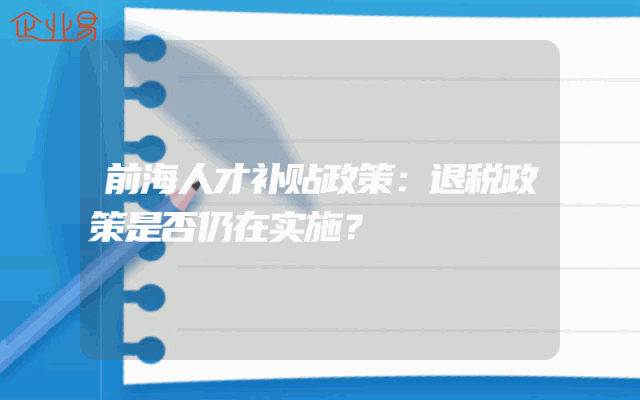 前海人才补贴政策：退税政策是否仍在实施？