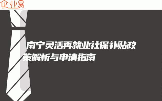 南宁灵活再就业社保补贴政策解析与申请指南
