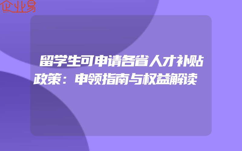 留学生可申请各省人才补贴政策：申领指南与权益解读