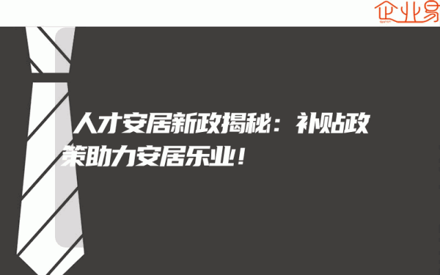 人才安居新政揭秘：补贴政策助力安居乐业！