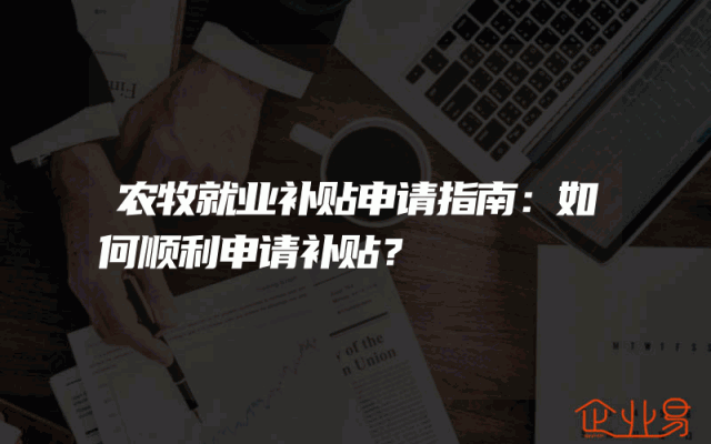 农牧就业补贴申请指南：如何顺利申请补贴？