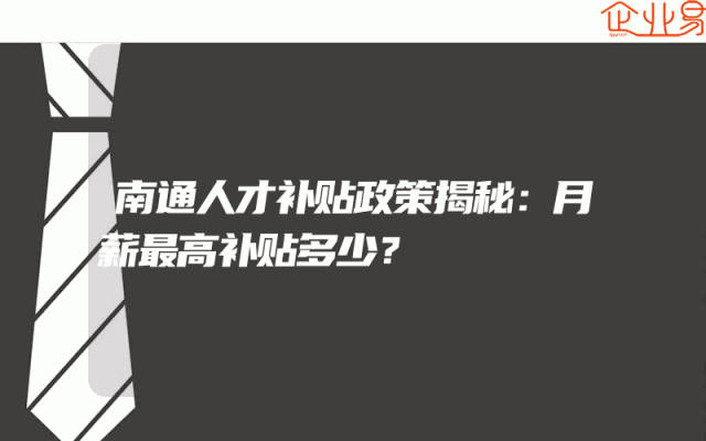 南通人才补贴政策揭秘：月薪最高补贴多少？