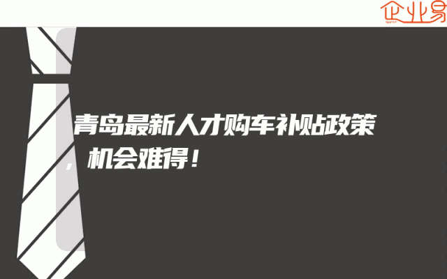 青岛最新人才购车补贴政策，机会难得！
