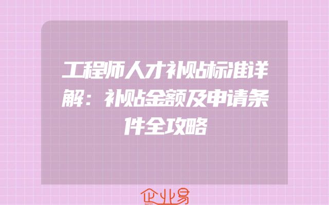 工程师人才补贴标准详解：补贴金额及申请条件全攻略