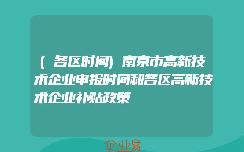 (各区时间)南京市高新技术企业申报时间和各区高新技术企业补贴政策