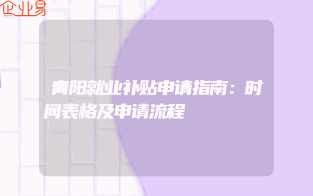 青阳就业补贴申请指南：时间表格及申请流程