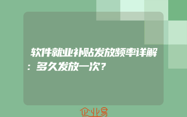 软件就业补贴发放频率详解：多久发放一次？