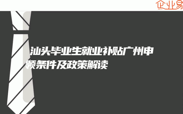 汕头毕业生就业补贴广州申领条件及政策解读