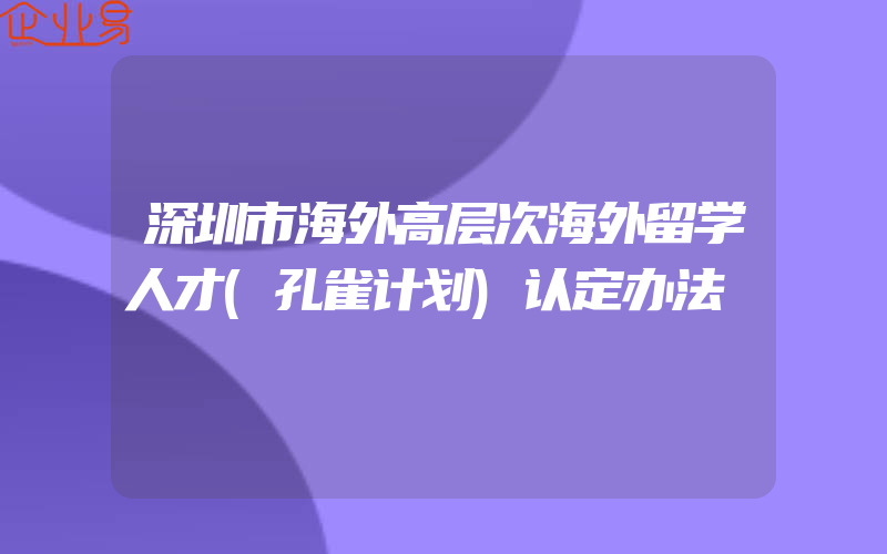 深圳市海外高层次海外留学人才(孔雀计划)认定办法