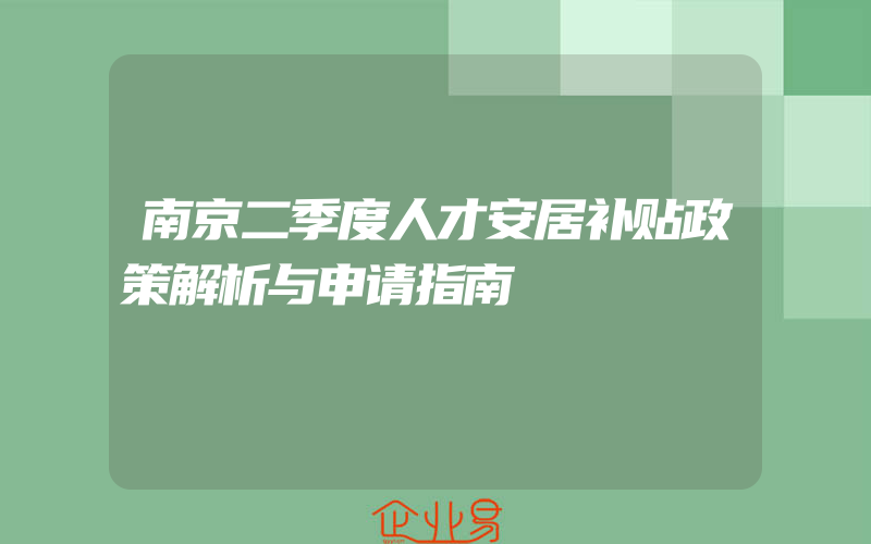 南京二季度人才安居补贴政策解析与申请指南