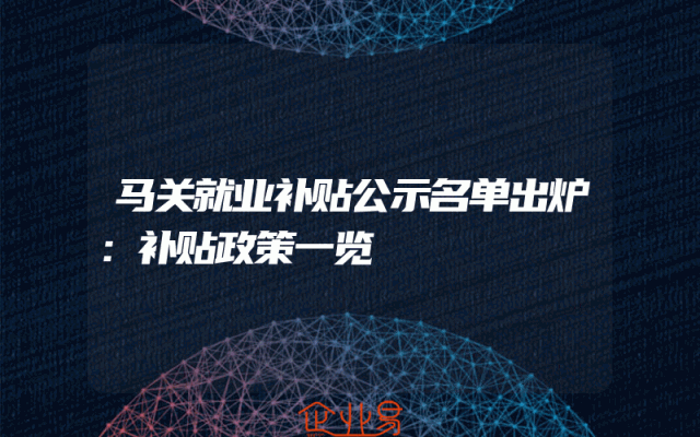 马关就业补贴公示名单出炉：补贴政策一览